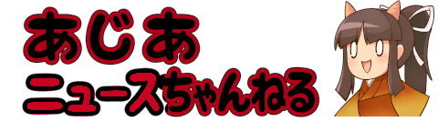 あじあニュースちゃんねる
